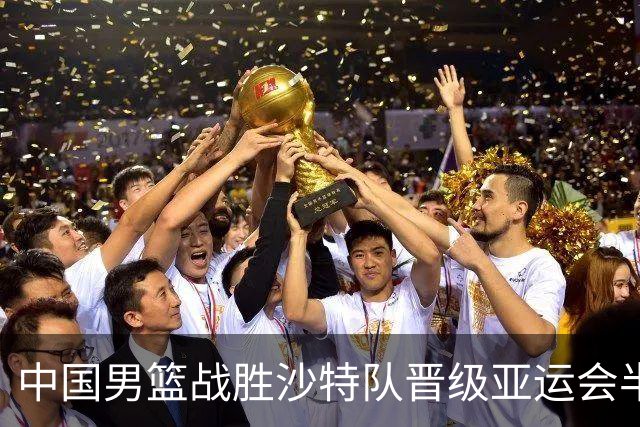 中国男篮战胜沙特队晋级亚运会半决赛