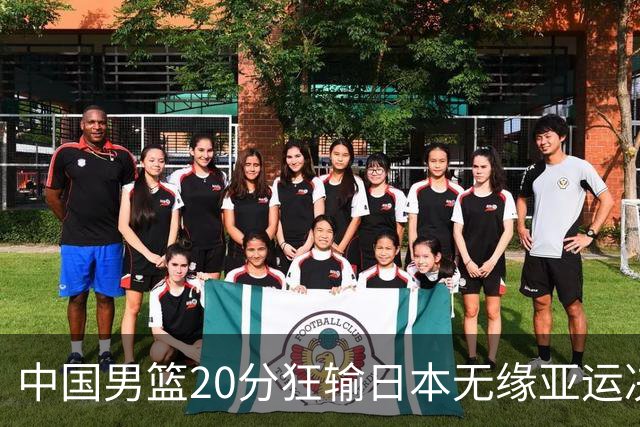 中国男篮20分狂输日本无缘亚运决赛！开幕式倒计时，胡明轩担旗手