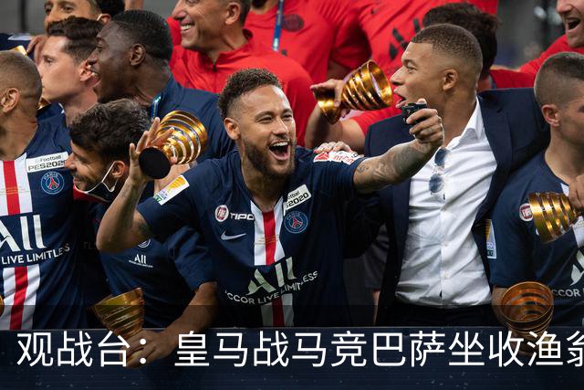 观战台：皇马战马竞巴萨坐收渔翁之利 阿森纳冲八连胜